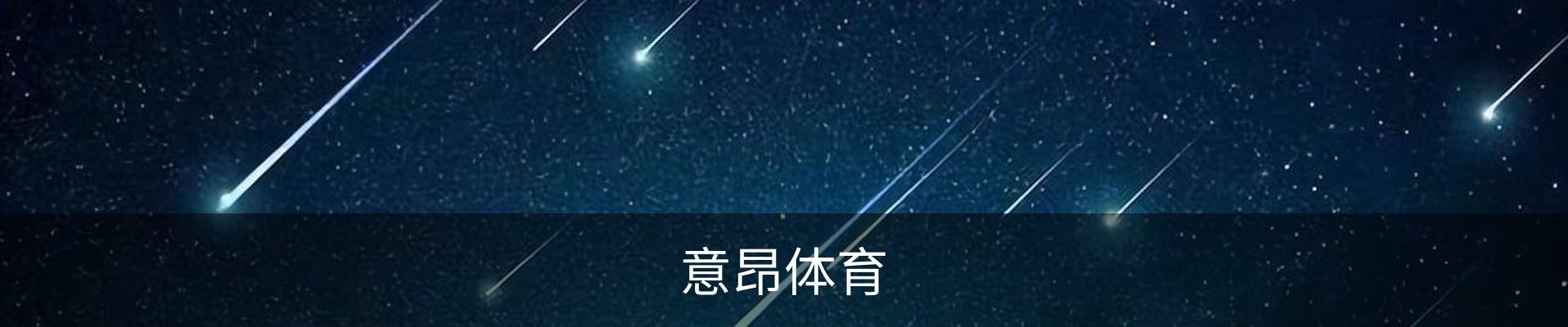 意昂体育